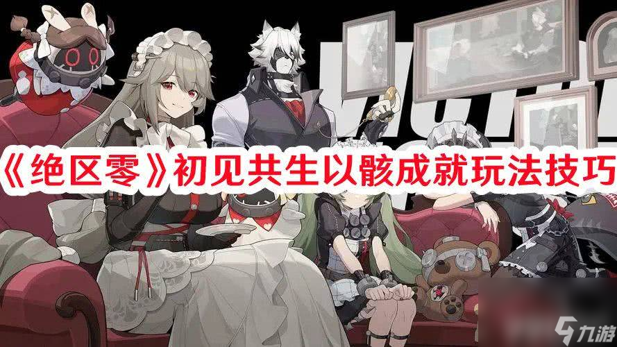 《<a id='link_pop' class='keyword-tag' href='https://www.9game.cn/juequling/'>绝区零</a>》初见共生以骸成就如何达成 初见共生以骸成就玩法分享