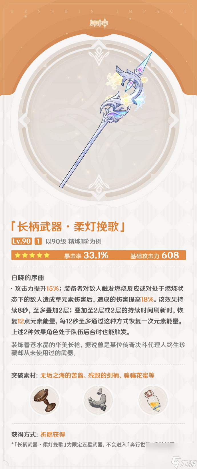 《原神》五星长柄武器“柔灯挽歌”深度解析