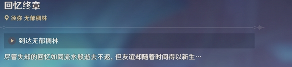 原神森林書正法炬書后續(xù) 原神正法矩書后續(xù)任務流程