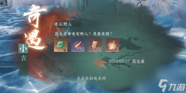 逆水寒手游奇遇寒石野人攻略