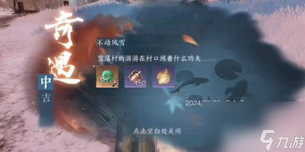 逆水寒手游奇遇不动风雪如何完成 不动风雪任务玩法分享