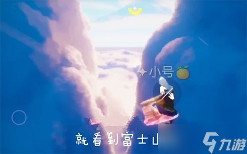 《光遇》富士山進入方法