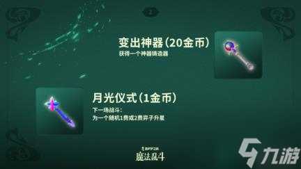 金铲铲之战魔法乱斗赛季新品一览