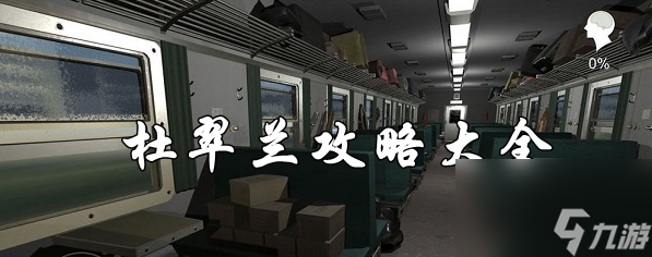 杜翠兰攻略大全
