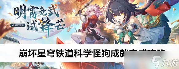 崩坏星穹铁道科学怪狗成就完成攻略