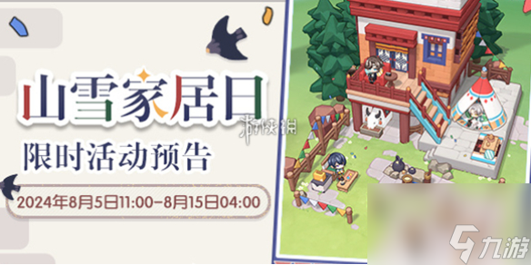 未定事件簿山雪家居日玩法介绍