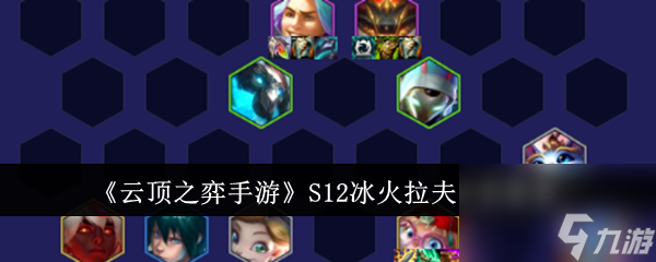<a id='link_pop' class='keyword-tag' href='https://www.9game.cn/yundingzhiyi/'>云顶之弈手游</a>S12冰火拉夫阵容推荐