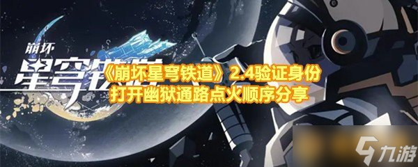 《崩坏星穹铁道》2.4验证身份打开幽狱通路点火挨次分享