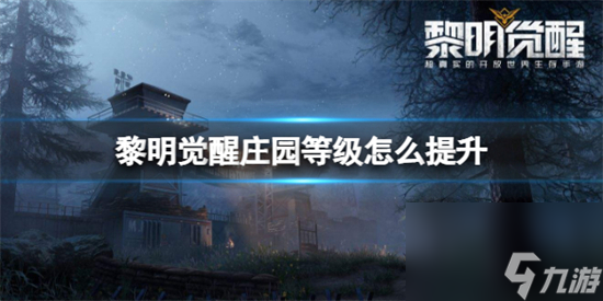 黎明觉醒庄园等级怎么提升庄园升级攻略
