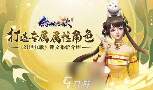 《<a id='link_pop' class='keyword-tag' href='https://www.9game.cn/hsjg/'>幻世九歌</a>》铭文系统介绍：打造专属属性角色