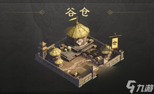 三国谋定天下军略建筑谷仓作用说明
