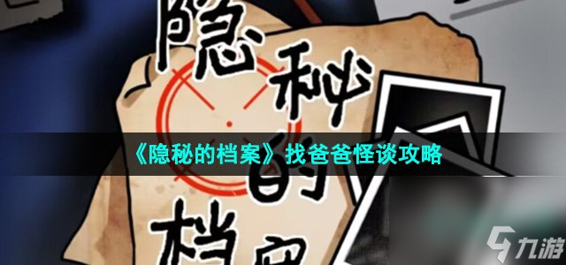 《隱秘的檔案》找爸爸怪談通關(guān)攻略