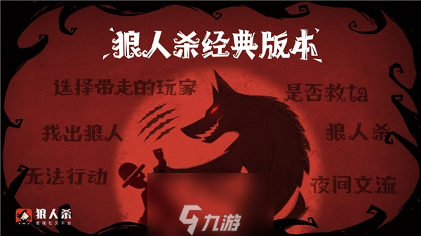 狼人杀规则：三分钟弄明白狼人杀游戏规则