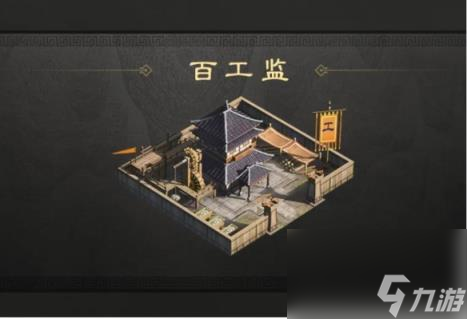 三国谋定天下百工监有什么用
