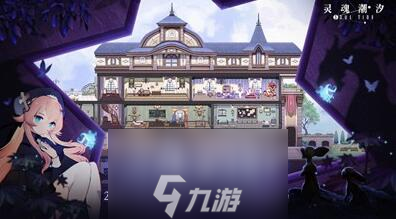 灵魂潮汐家园系统怎么玩 详细玩法攻略