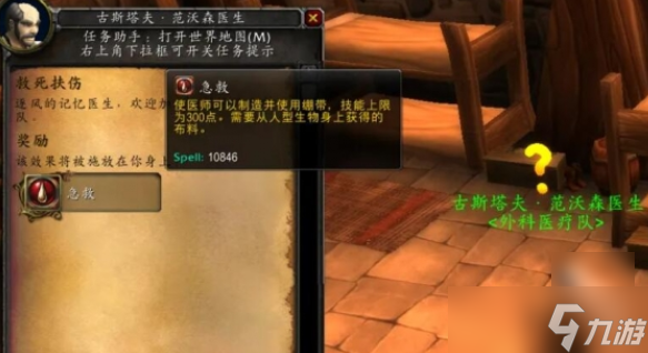 魔兽世界救死扶伤任务怎么做