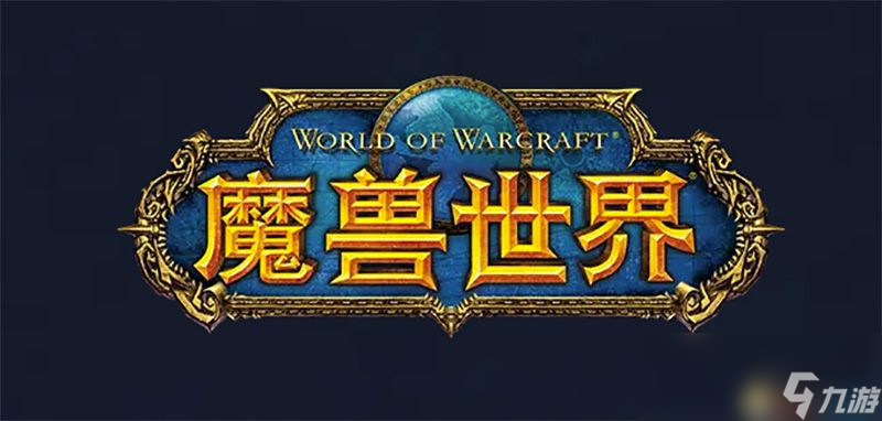 《魔兽世界》国服开服指南 地心之战及各版本剧情特色详解