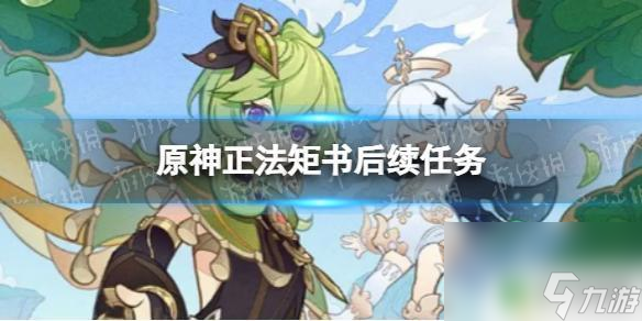 原神森林书正法炬书后续 原神正法矩书后续任务流程截图