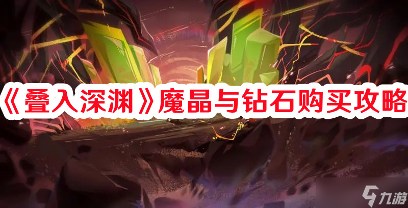 《叠入深渊》魔晶与钻石购买攻略