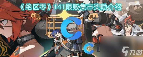 《绝区零》141限贩集市奖励介绍
