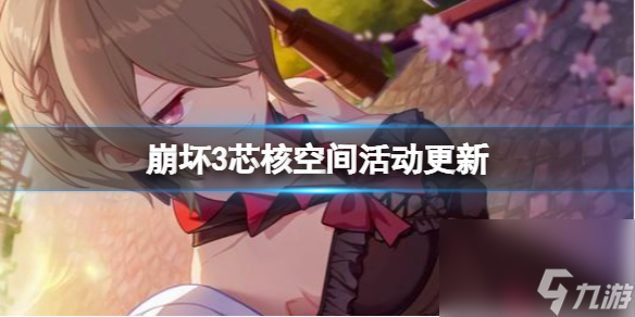 崩坏3芯核空间活动更新 崩坏3芯核空间活动介绍