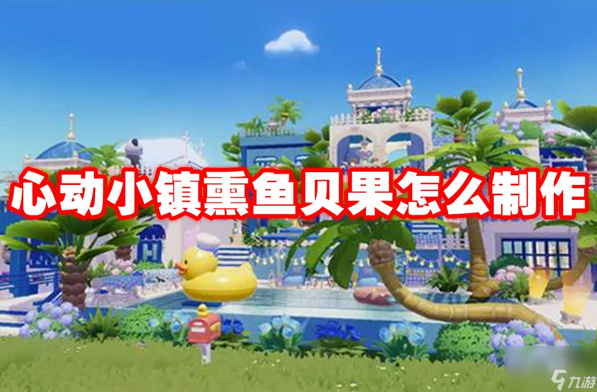 心动小镇熏鱼贝果怎么制作