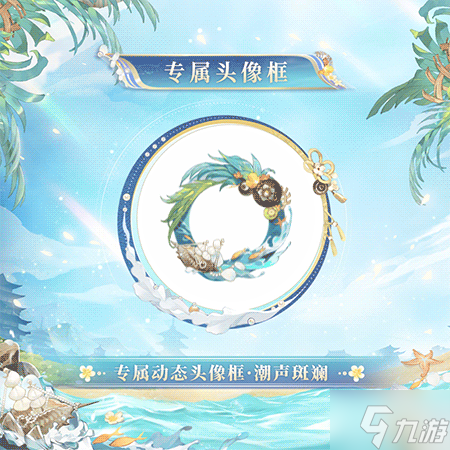 《陰陽師》夏日限定「碧海晴夏」系列皮膚上線，鯨汐千姬?瓶舟聆浪、言靈?編花拾貝