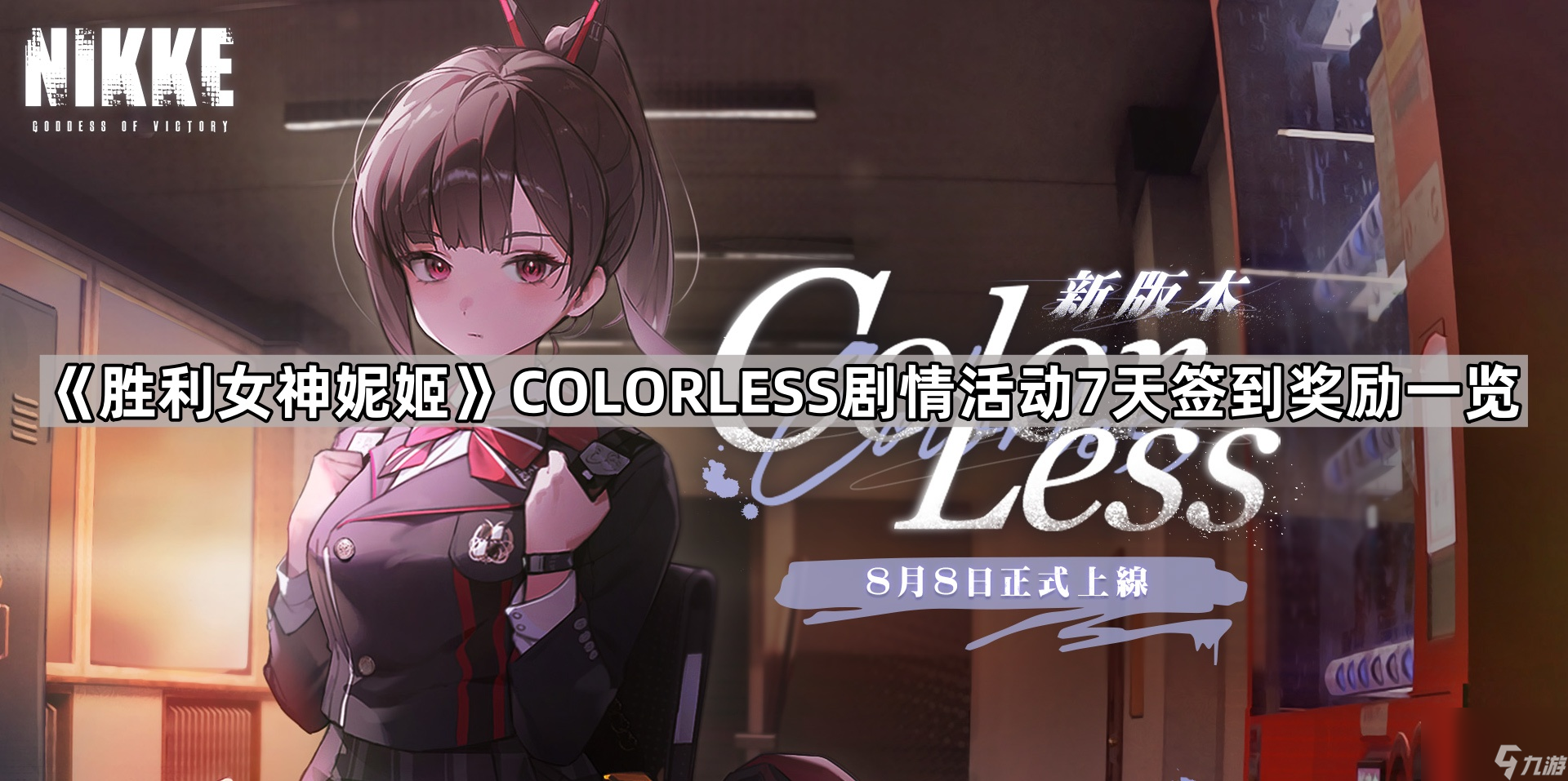 《胜利女神妮姬》COLORLESS剧情活动7天签到奖励一览