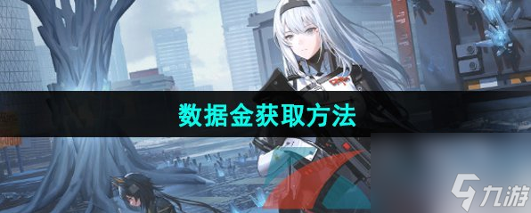 <a id='link_pop' class='keyword-tag' href='https://www.9game.cn/projectsnow/'>尘白禁区</a>如何快速获取数据金 《尘白禁区》数据金获取方法