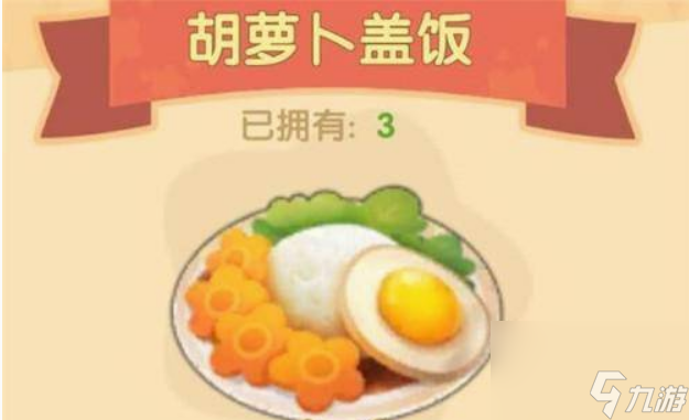 摩尔庄园手游胡萝卜盖饭菜谱怎么做 摩尔庄园手游胡萝卜盖饭菜谱制作方法
