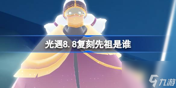 光遇8.8復(fù)刻先祖是誰