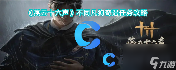《燕云十六声》不同凡狗奇遇任务攻略