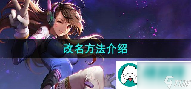 守望先锋怎么改名-改名方法介绍