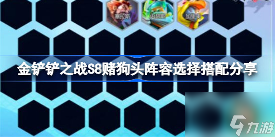 金铲铲之战S8赌狗头阵容怎么搭配金铲铲之战S8赌狗头阵容搭配方法