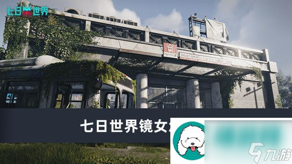 七日世界镜女怎么打七日世界镜女打法介绍