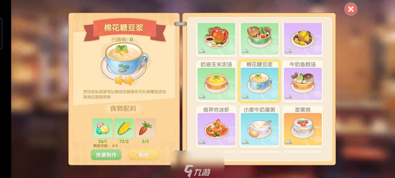 <a id='link_pop' class='keyword-tag' href='https://www.9game.cn/moerzhuangyuan1/'>摩尔庄园手游</a>棉花糖豆浆怎么做 菜谱配料一览