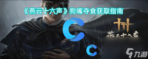 《燕云十六聲》狗嘴奪食獲取指南
