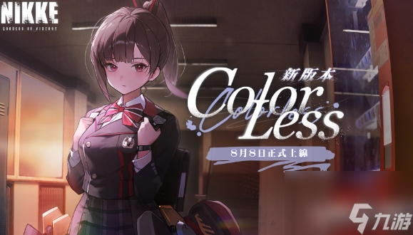 《胜利女神妮姬》新剧情活动COLORLESS内容汇总一览