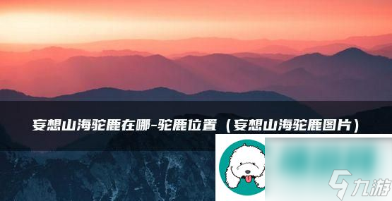 山海驴鹿传之驼鹿打法教程：打造你的强大阵容-击败强敌！