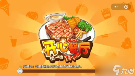 开心餐厅怎么玩教学 开心餐厅游戏攻略