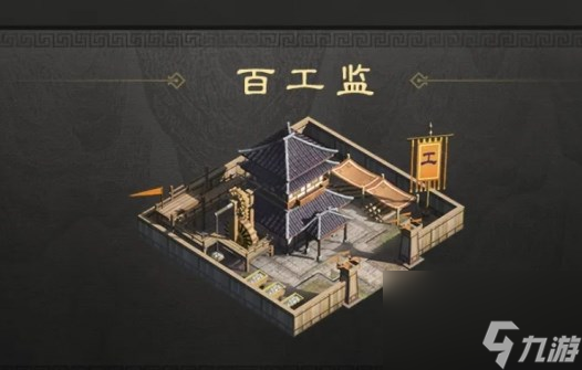 三国谋定天下军略建筑百工监作用说明