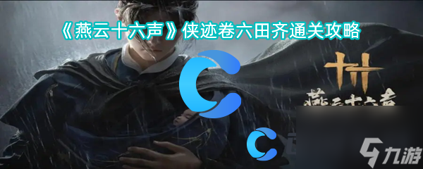 《燕云十六声》侠迹卷六田齐通关攻略