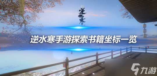 <a id='link_pop' class='keyword-tag' href='https://www.9game.cn/nishuihan1/'>逆水寒手游</a>2.1.2版本探索攻略 书籍千锦目录获取攻略