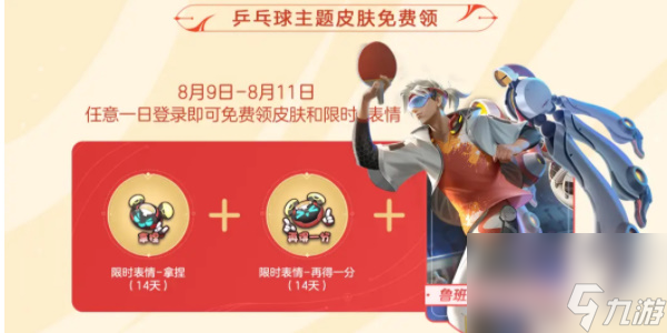 王者荣耀登录送乒乓球皮肤是真的吗