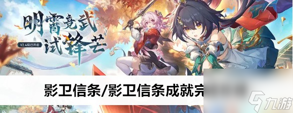 <a id='link_pop' class='keyword-tag' href='https://www.9game.cn/bhxqtd/'>崩坏星穹铁道</a>影卫信条成就怎么做
