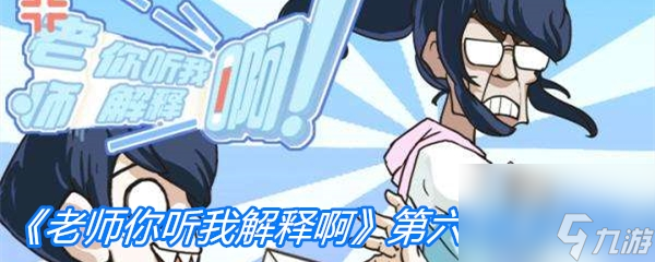 《老师你听我解释啊》第六关通关攻略