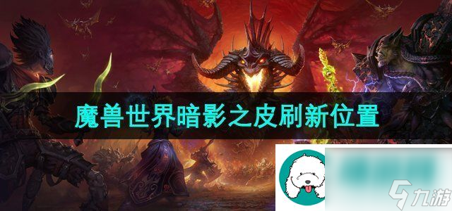魔兽世界暗影之皮在哪里出-暗影之皮刷新位置