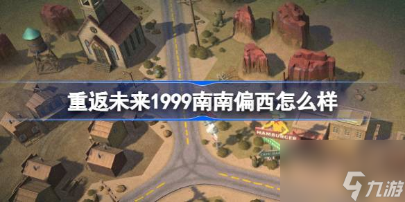 重返未來(lái)1999南南偏西怎么樣