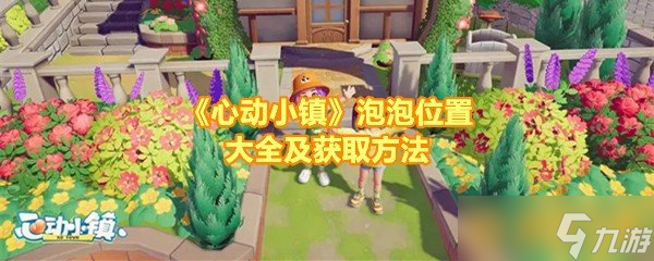 《心动小镇》泡泡位置大全及获取方法