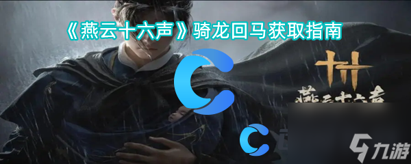 《燕云十六声》骑龙回马获取指南